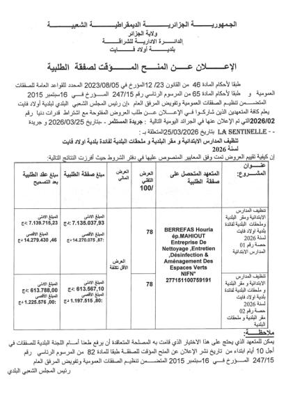 إعلان عن المنح المؤقت للصفقة الطلبية