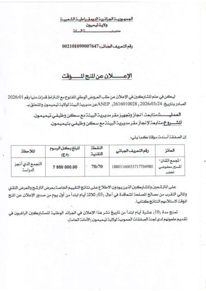 إعلان عن المنح المؤقت