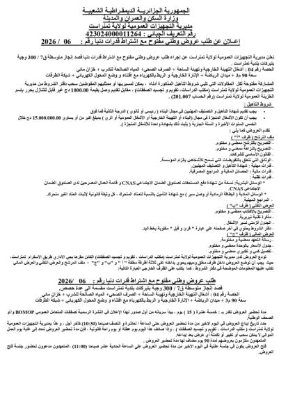 إعلان عن طلب عروض وطنى مفتوح مع اشتراط قدرات دنيا رقم 06-2026