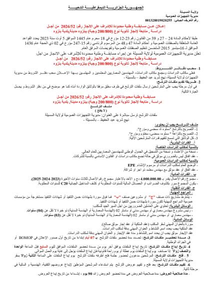 إعلان عن مسابقة وطنية محدودة رقم: 2026/52