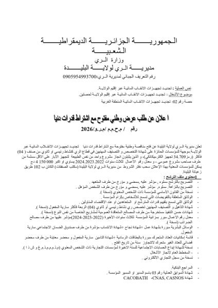 إعلان عن طلب عروض وطنى مفتوح مع اشتراط قدرات دنيا رقم رقم : م.ح.م.م/م.ر.و/2026