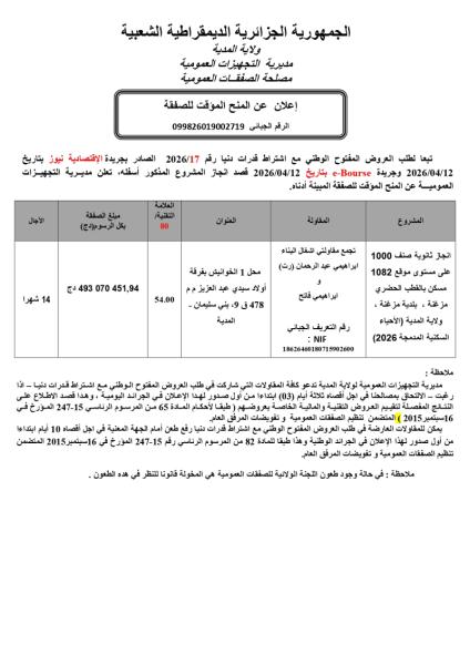 إعلان عن المنح المؤقت للصفقة