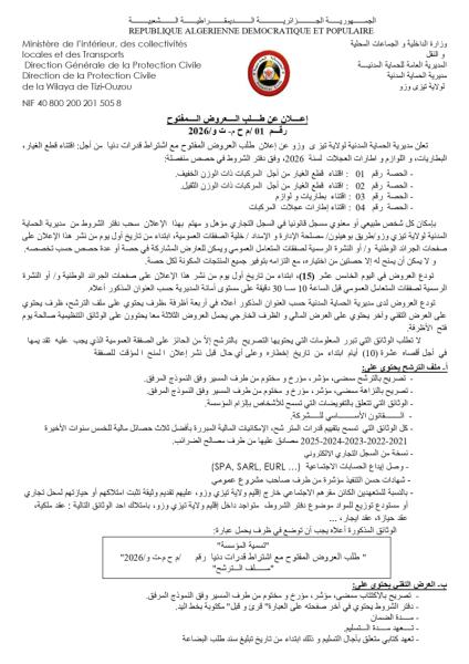 إعلان عن طلب العروض المفتوح رقم 01/م ح م -ت و /2026