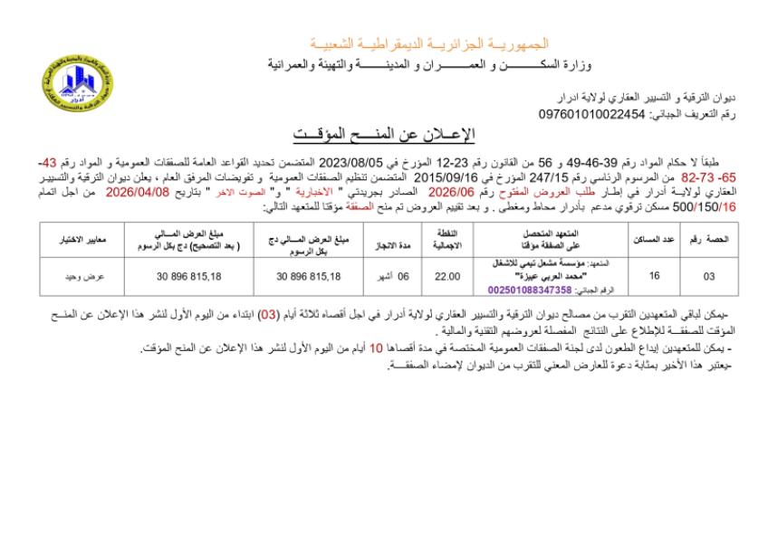 إعلان عن المنح المؤقت