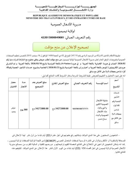 تصحيح إعلان عن منح مؤقت