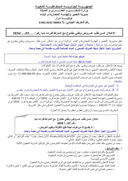 إعلان عن طلب عروض وطني مفتوج مع اشتراط قدرات دنيا رقم: 07/2026