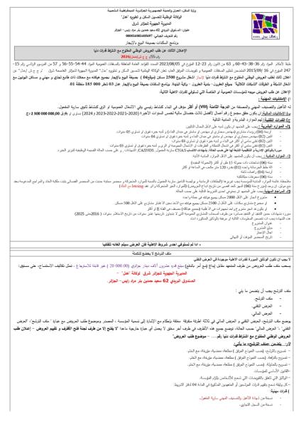 الإعلان الثالث عن طلب العروض الوطني المفتوح مع إشتراط قدرات دنيا رقم 55/م ج ج ش /عدل /2026