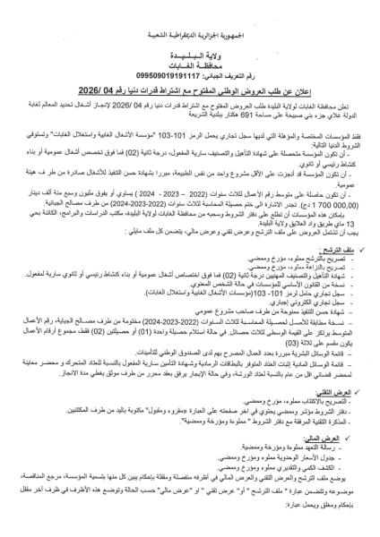 إعلان عن طلب العروض الوطني المفتوج مع اشتراط قدرات دنيا رقم: 04/2026