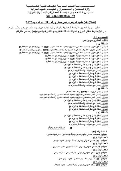 إعلان عن طلب عروض وطني مفتوج مع اشتراط قدرات دنيا رقم: 08/م.ت.ه.ب/2026