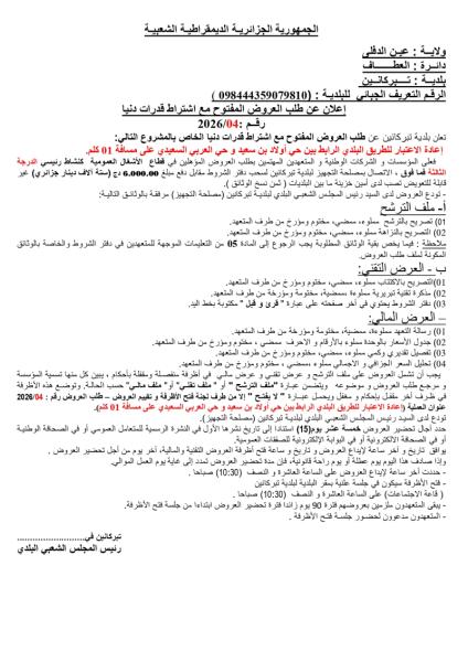 إعلان عن طلب العروض المفتوج مع اشتراط قدرات دنيا رقم: 04/2026