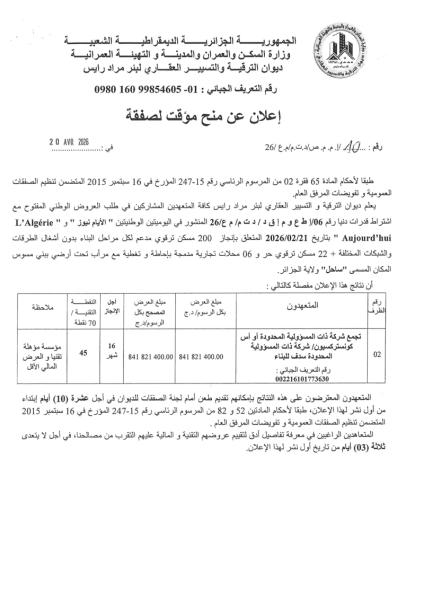 إعلان عن منح مؤقت للصفقة