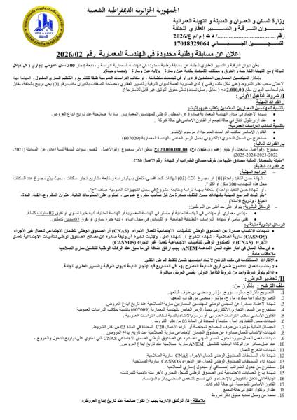 إعلان عن مسابقة وطنية محدودة في الهندسة المعمارية رقم 02/2026