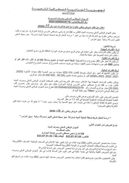 إعلان عن طلب عروض وطني مفتوج مع اشتراط قدرات دنيا رقم: 17/2026