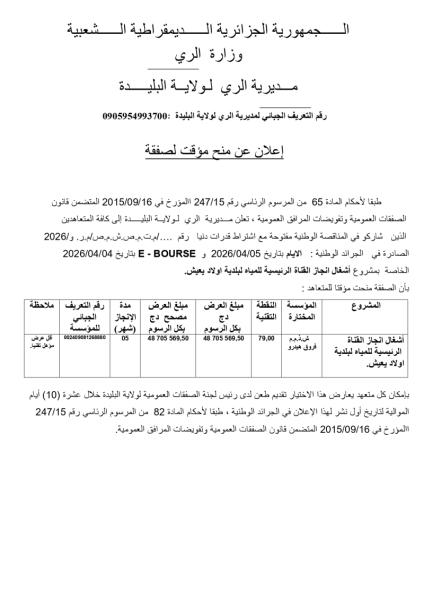 إعلان عن منح مؤقت للصفقة