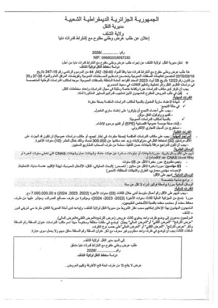 إعلان عن طلب عروض وطني مفتوج مع اشتراط قدرات دنيا رقم: ........./2026