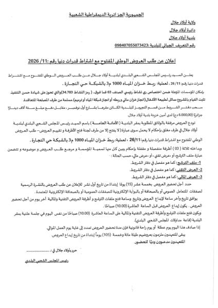 إعلان عن طلب العروض الوطني المفتوج مع اشتراط قدرات دنيا رقم: 11/2026