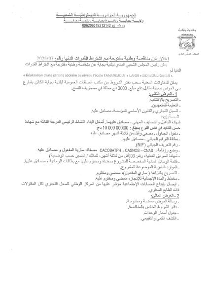 إعلان عن مناقصة وطنية مفتوحة مع إشتراط قدرات دنيا رقم 07/2026