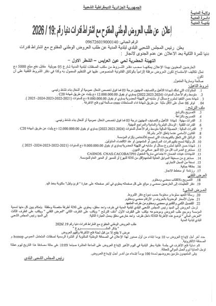 إعلان عن طلب العروض الوطني المفتوج مع اشتراط قدرات دنيا رقم: 19/2026