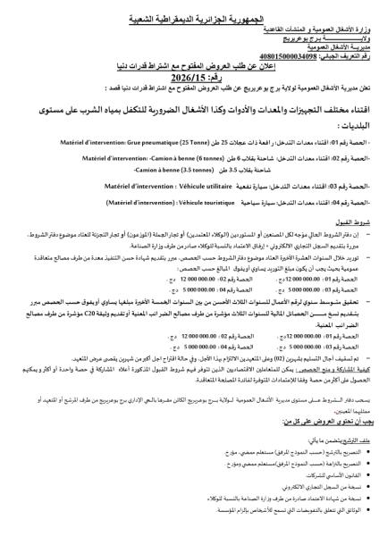 إعلان عن طلب العروض المفتوج مع اشتراط قدرات دنيا رقم: 15/2026