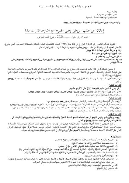 إعلان عن طلب عروض وطني مفتوج مع اشتراط قدرات دنيا بعد الفسخ رقم: .........../2026