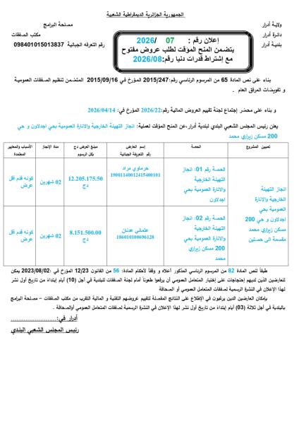 إعلان المنح المؤقت لطلب عروض مفتوح مع إشتراط قدرات دنيا رقم 07/2026