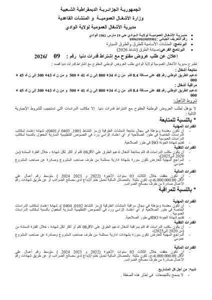 إعلان عن طلب عروض مفتوج مع اشتراط قدرات دنيا بعد الفسخ رقم: 09/2026