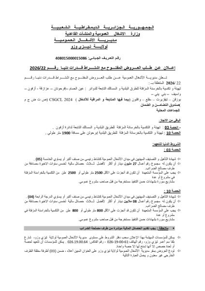 إعلان عن طلب العروض المفتوج مع اشتراط قدرات دنيا رقم: 22/2026