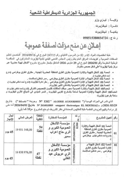 إعلان عن منح مؤقت للصفقة عمومية