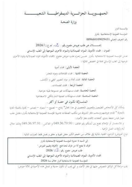 إعلان عن طلب عروض مفتوج رقم: 02/م.ع.إ.أ/2026