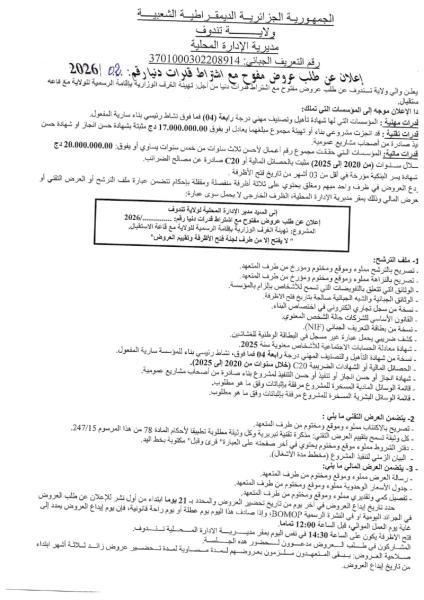 إعلان عن طلب عروض مفتوج مع اشتراط قدرات دنيا رقم: 02/2026