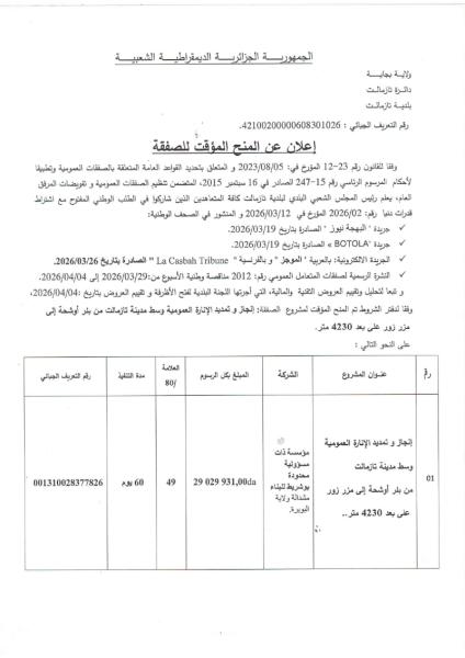 إعلان عن المنح المؤقت لصفقة