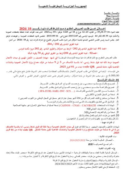 إعلان عن طلب العروض المفتوج مع اشتراط قدرات دنيا رقم: 10/2026
