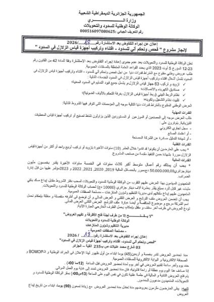 إعلان عن إجراء التفاوض بعد الاستشارة رقم 18/2026