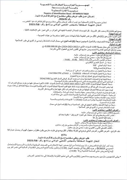 إعلان عن طلب عروض وطني مفتوج مع اشتراط قدرات دنيا رقم: 01/2026