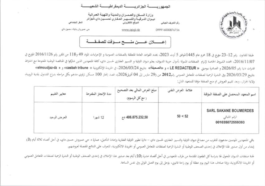 إعلان عن منح مؤقت لصفقة