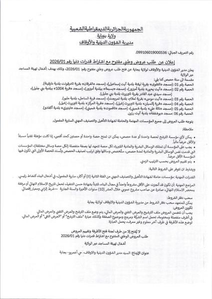 إعلان عن طلب عروض وطني مفتوج مع اشتراط قدرات دنيا رقم: 01/2026