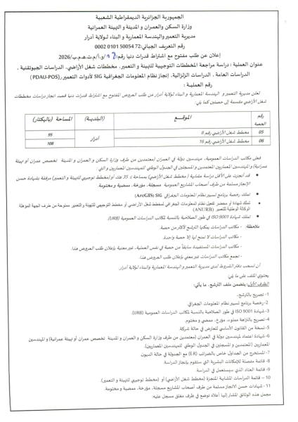 إعلان عن طلب عروض وطني مفتوج مع اشتراط قدرات دنيا رقم: 08/و.أ/م.ت.ه.م.ب/2026