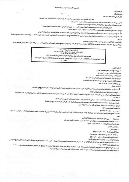 إعلان عن طلب عروض ولي مفتوح مع اشتراط قدرات دنيا رقم :2026/02 بعد عدم الجدوى