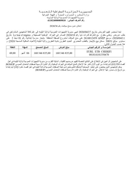 إعلان عن منح مؤقت رقم 36/2026