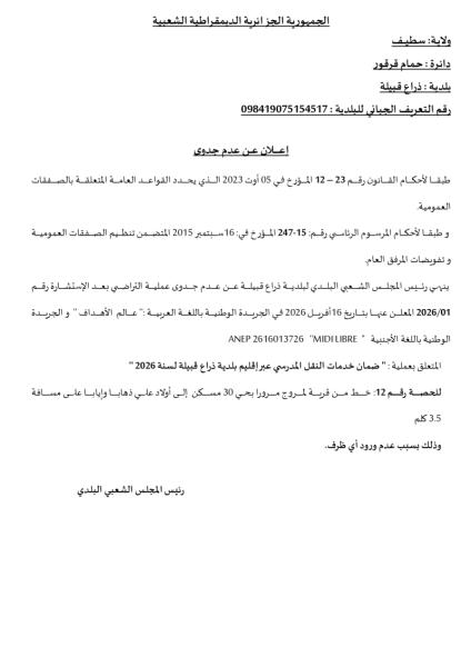 إعلان عن عدم جدوى