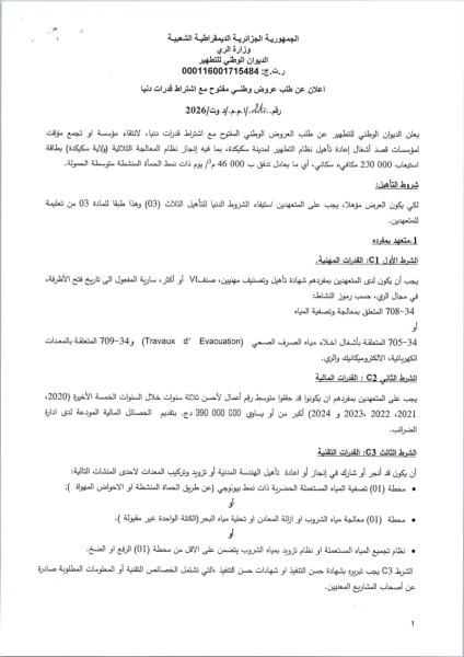 إعلان عن طلب عروض وطني مفتوج مع اشتراط قدرات دنيا رقم:26/ا.م.م/د و ت /2026