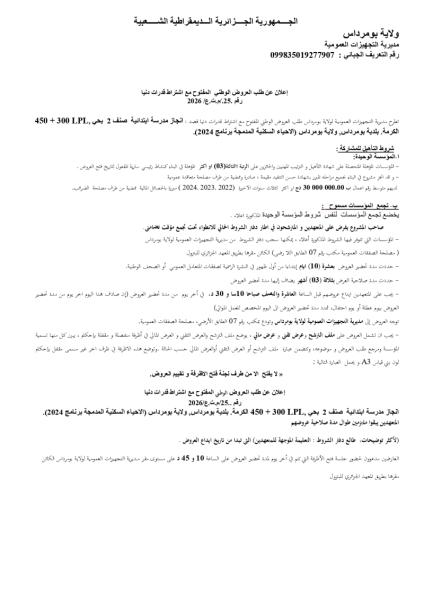 إعلان عن طلب العروض الوطني المفتوج مع اشتراط قدرات دنيا رقم: 25/م.ت.ع/2026