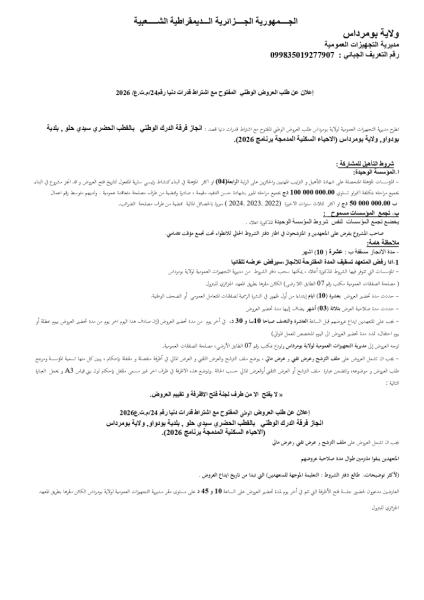 إعلان عن طلب العروض الوطني المفتوج مع اشتراط قدرات دنيا رقم:24/م.ت.ع/2026