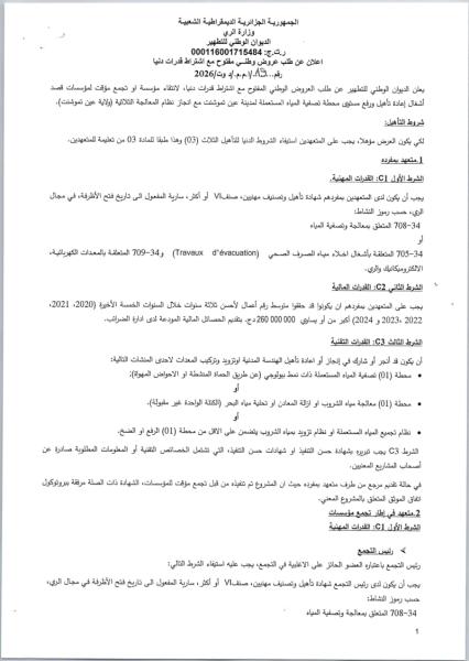 إعلان عن طلب عروض وطني مفتوج مع اشتراط قدرات دنيا رقم:19/ا.م.م/د و ت /2026