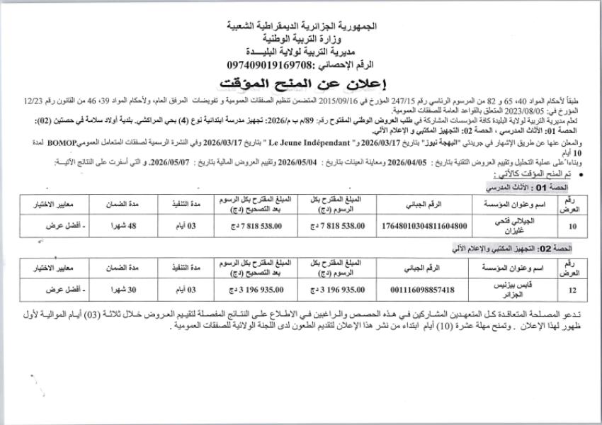 إعلان عن المنح المؤقت