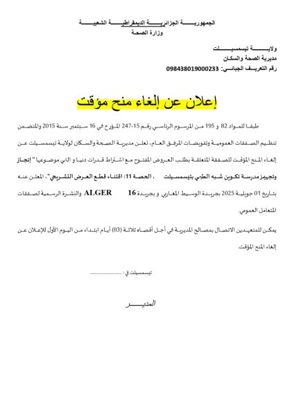 إعلان عن إلغاء منح مؤقت