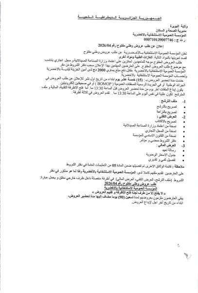 إعلان عن طلب عروض وطني مفتوج رقم: 04/2026