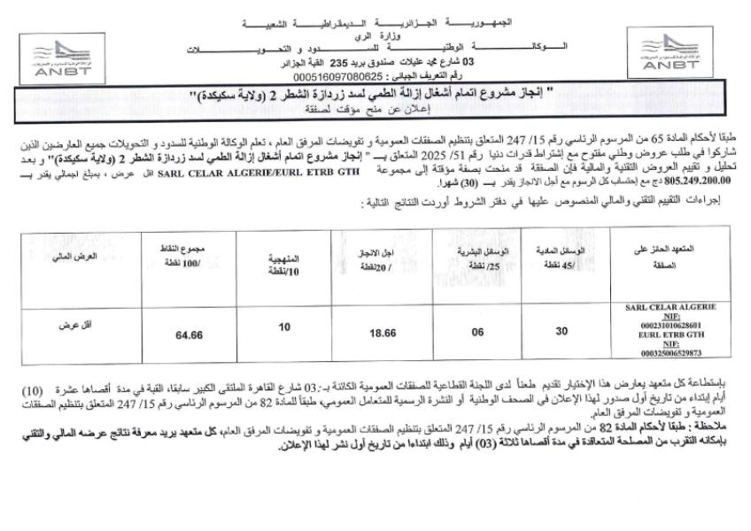إعلان عن منح مؤقت للصفقة