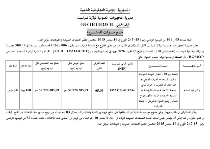 منح مؤقت لمشروع