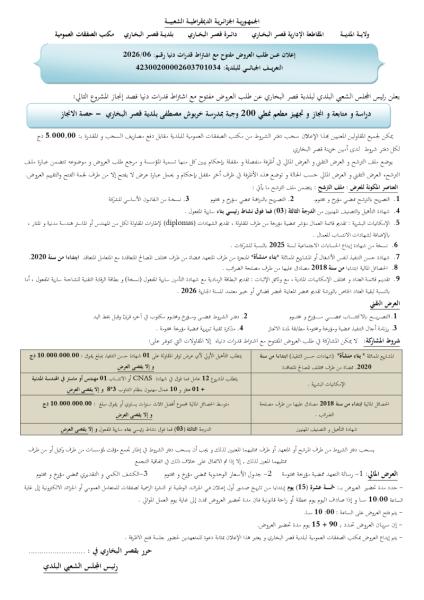 إعلان عن طلب العروض المفتوج مع اشتراط قدرات دنيا رقم:06/2026